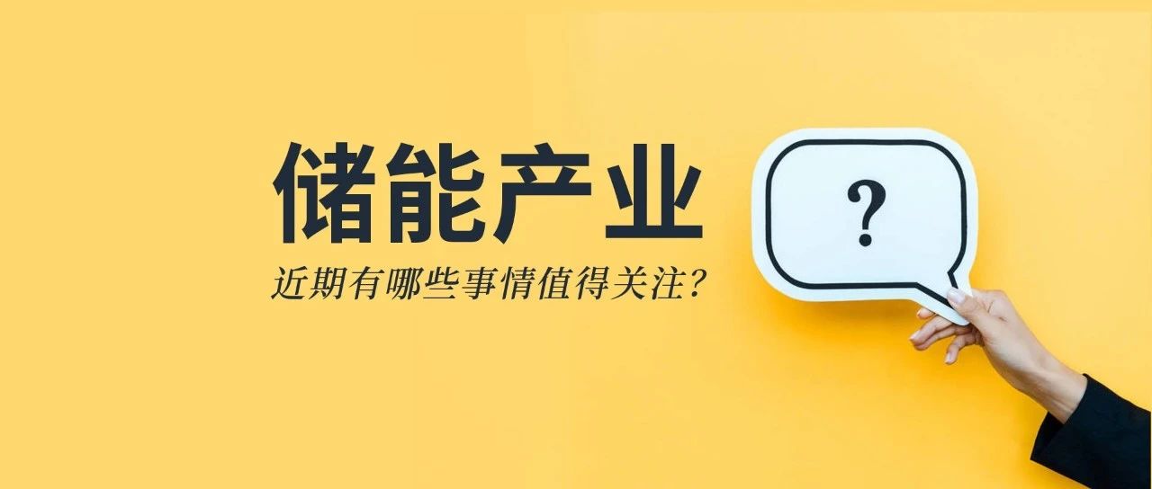 儲(chǔ)能資訊：《儲(chǔ)能產(chǎn)業(yè)研究白皮書2021》發(fā)布，寧德、比亞迪、科華等26企上榜；陽(yáng)光電源與天宏共建100MWh級(jí)儲(chǔ)能實(shí)證基地