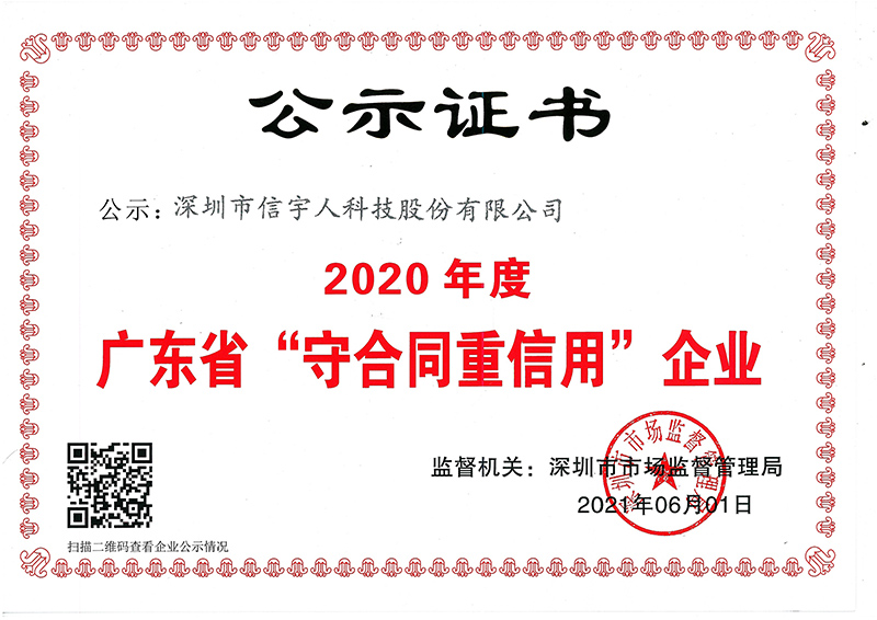 喜訊！信宇人蟬聯(lián)廣東省“守合同重信用”企業(yè)榮譽(yù)稱號(hào)