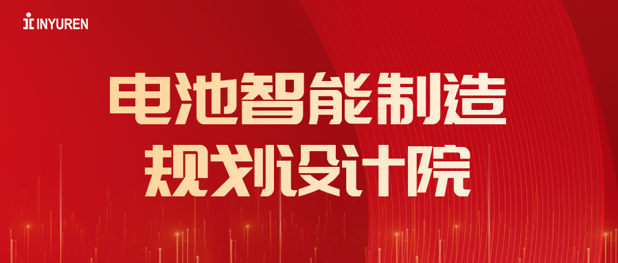 熱烈祝賀信宇人電池智能制造規(guī)劃設(shè)計(jì)院成立