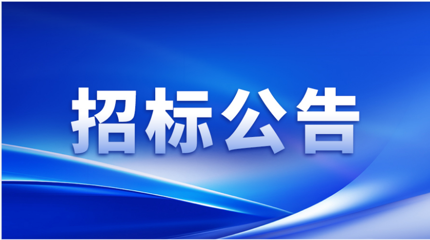 招標(biāo)公告 | 信宇人涂布頭精密事業(yè)部加工設(shè)備及檢測設(shè)備采購邀請招標(biāo)